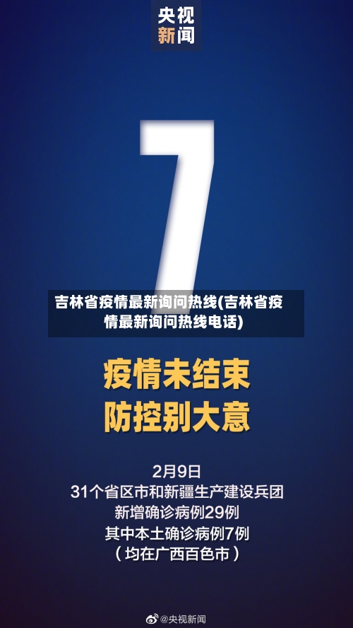 吉林省疫情最新询问热线(吉林省疫情最新询问热线电话)-第3张图片