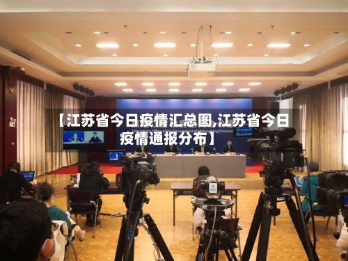 【江苏省今日疫情汇总图,江苏省今日疫情通报分布】-第1张图片