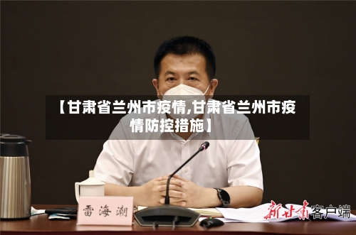 【甘肃省兰州市疫情,甘肃省兰州市疫情防控措施】-第2张图片