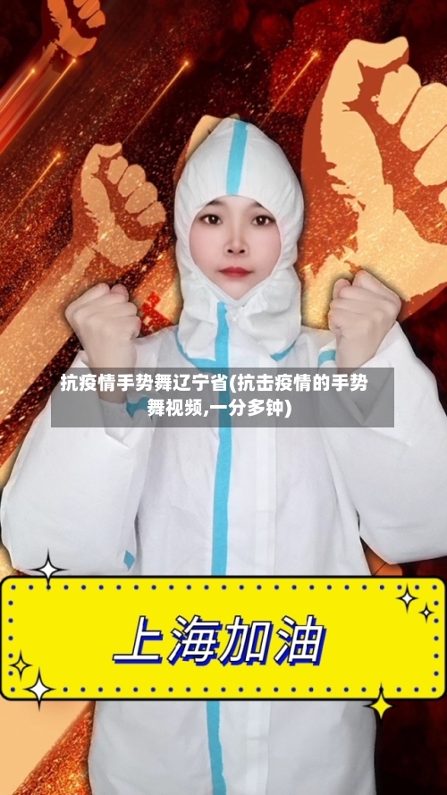 抗疫情手势舞辽宁省(抗击疫情的手势舞视频,一分多钟)-第1张图片