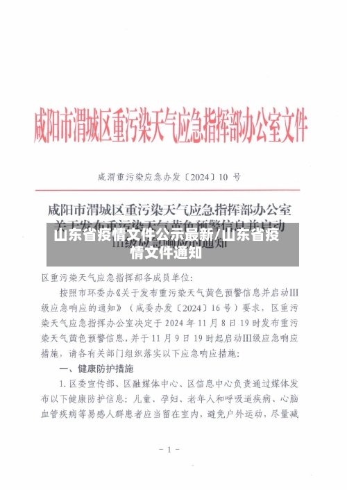 山东省疫情文件公示最新/山东省疫情文件通知-第1张图片