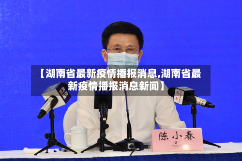 【湖南省最新疫情播报消息,湖南省最新疫情播报消息新闻】-第2张图片