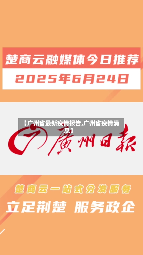 【广州省最新疫情报告,广州省疫情消息】-第1张图片