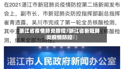 浙江省疫情肺炎防控/浙江省新冠肺炎疫情防控-第1张图片