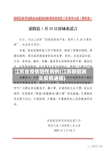 江苏省疫情阳性病例(江苏新冠肺炎疫情通报)-第2张图片