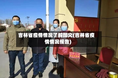吉林省疫情情况了解图文(吉林省疫情情况报告)-第1张图片