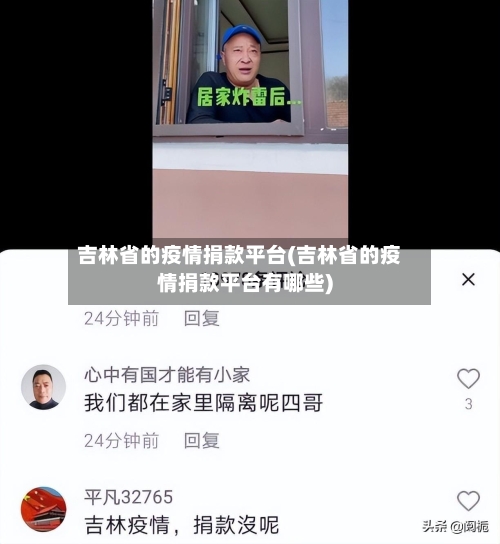吉林省的疫情捐款平台(吉林省的疫情捐款平台有哪些)-第2张图片