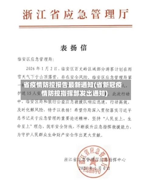 省疫情防控报告最新通知(省新冠疫情防控指挥部发出通知)-第2张图片
