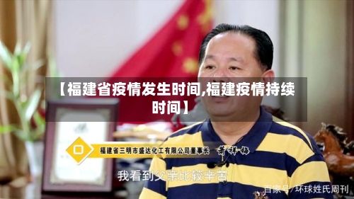 【福建省疫情发生时间,福建疫情持续时间】-第2张图片