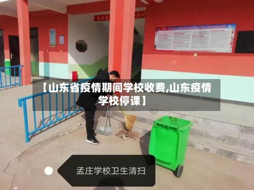 【山东省疫情期间学校收费,山东疫情学校停课】-第1张图片