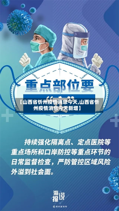 【山西省忻州疫情消息今天,山西省忻州疫情消息今天新增】-第1张图片