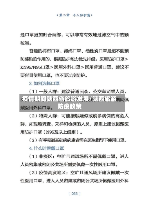 疫情期间陕西省旅游发展/陕西旅游防疫政策-第2张图片