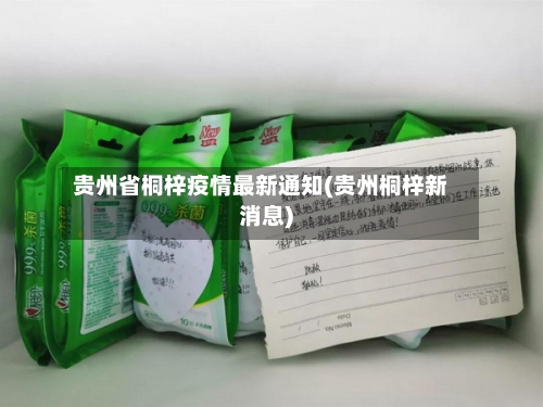 贵州省桐梓疫情最新通知(贵州桐梓新消息)-第1张图片