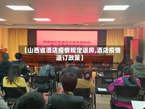 【山西省酒店疫情规定退房,酒店疫情退订政策】-第3张图片