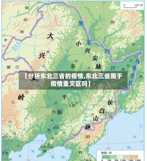 【分析东北三省的疫情,东北三省属于疫情重灾区吗】-第3张图片