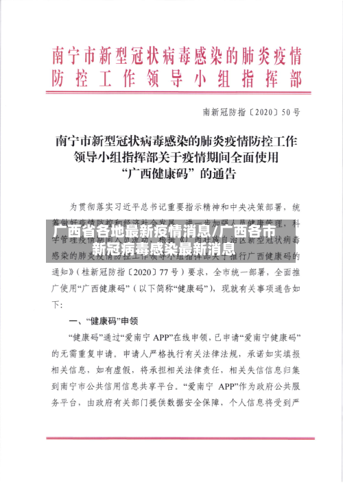 广西省各地最新疫情消息/广西各市新冠病毒感染最新消息-第1张图片