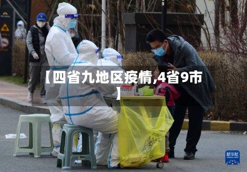 【四省九地区疫情,4省9市】-第2张图片