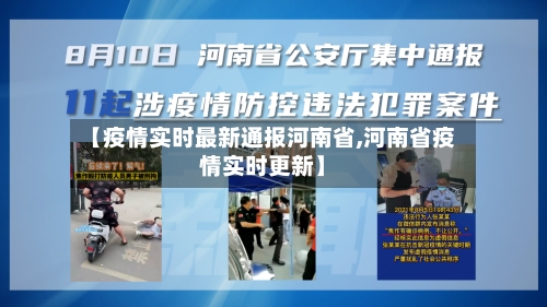 【疫情实时最新通报河南省,河南省疫情实时更新】-第2张图片