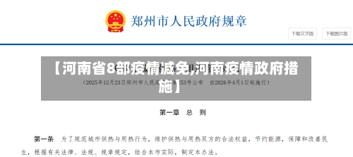 【河南省8部疫情减免,河南疫情政府措施】-第1张图片
