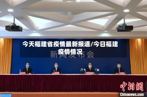 今天福建省疫情最新报道/今日福建疫情情况-第1张图片