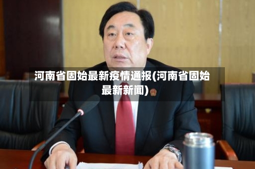 河南省固始最新疫情通报(河南省固始最新新闻)-第2张图片