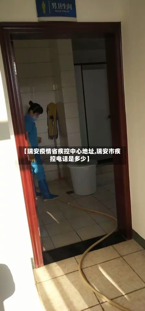 【瑞安疫情省疾控中心地址,瑞安市疾控电话是多少】-第1张图片