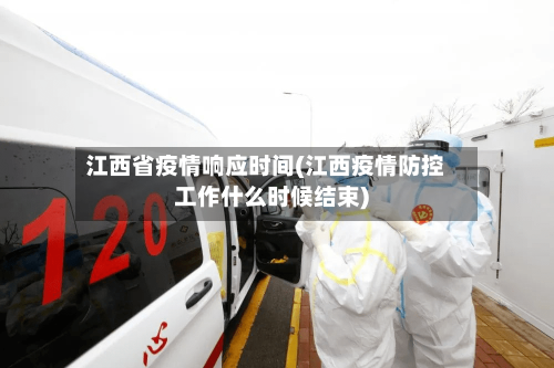 江西省疫情响应时间(江西疫情防控工作什么时候结束)-第1张图片