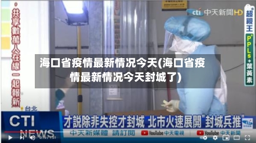 海口省疫情最新情况今天(海口省疫情最新情况今天封城了)-第3张图片