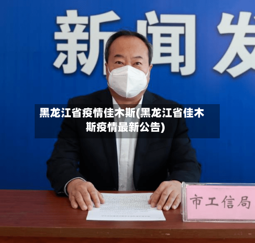 黑龙江省疫情佳木斯(黑龙江省佳木斯疫情最新公告)-第1张图片