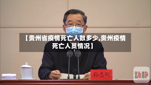 【贵州省疫情死亡人数多少,贵州疫情死亡人员情况】-第1张图片