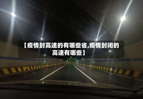 【疫情封高速的有哪些省,疫情封闭的高速有哪些】-第1张图片