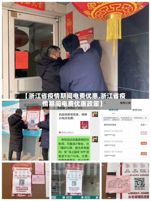 【浙江省疫情期间电费优惠,浙江省疫情期间电费优惠政策】-第1张图片