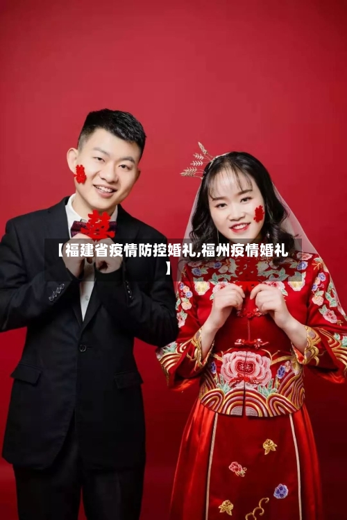 【福建省疫情防控婚礼,福州疫情婚礼】-第2张图片