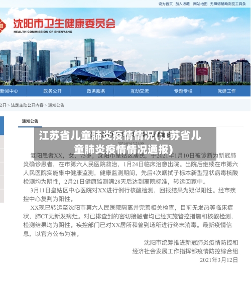 江苏省儿童肺炎疫情情况(江苏省儿童肺炎疫情情况通报)-第1张图片