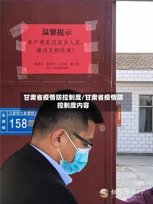 甘肃省疫情防控制度/甘肃省疫情防控制度内容-第3张图片