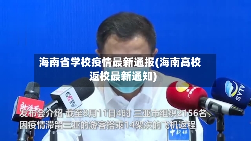 海南省学校疫情最新通报(海南高校返校最新通知)-第1张图片