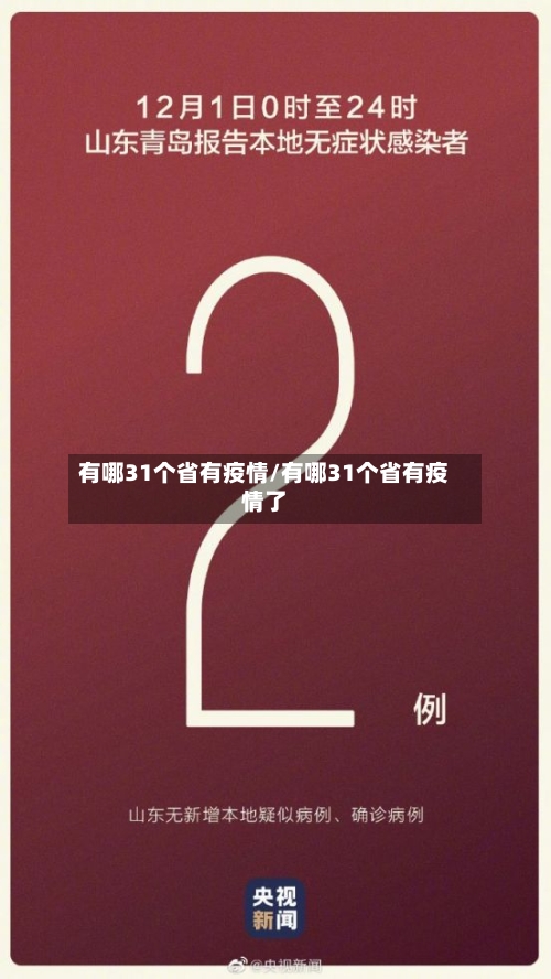 有哪31个省有疫情/有哪31个省有疫情了-第1张图片