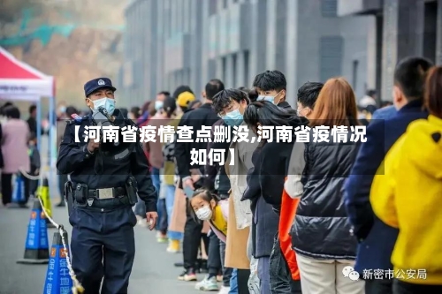 【河南省疫情查点删没,河南省疫情况如何】-第1张图片