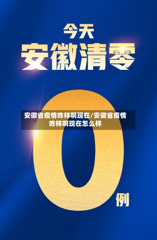 安徽省疫情咋样啊现在/安徽省疫情咋样啊现在怎么样-第1张图片