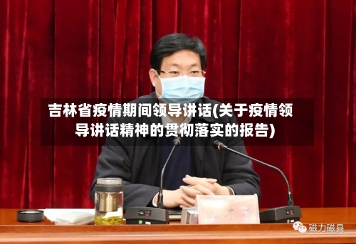吉林省疫情期间领导讲话(关于疫情领导讲话精神的贯彻落实的报告)-第1张图片