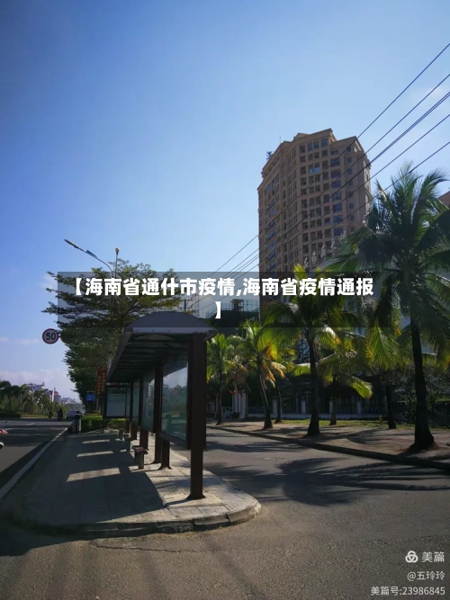 【海南省通什市疫情,海南省疫情通报】-第1张图片