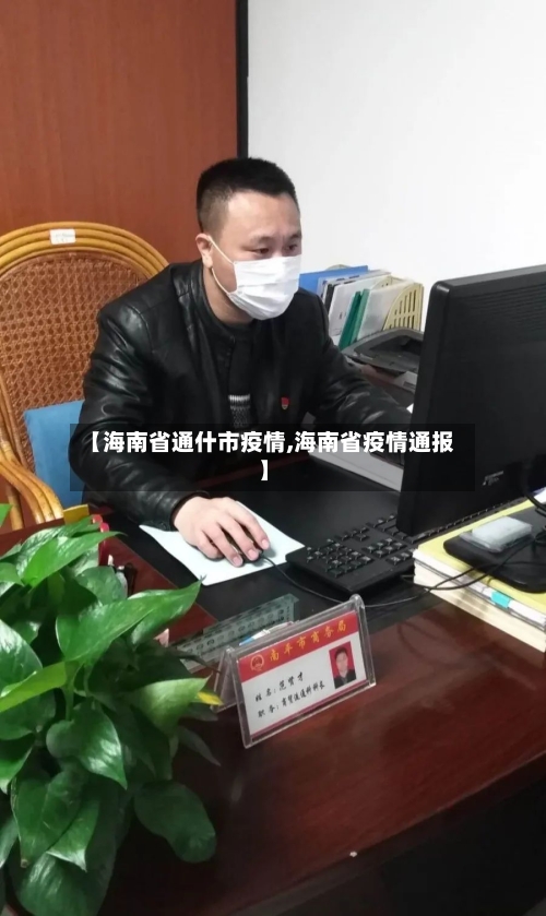 【海南省通什市疫情,海南省疫情通报】-第2张图片