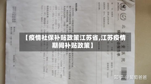 【疫情社保补贴政策江苏省,江苏疫情期间补贴政策】-第3张图片