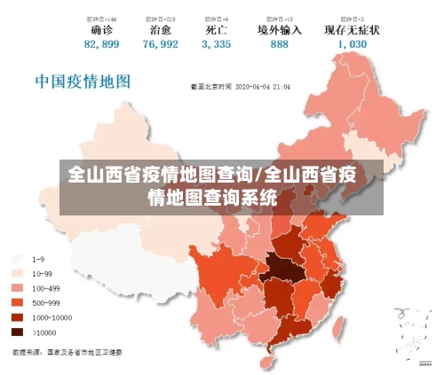 全山西省疫情地图查询/全山西省疫情地图查询系统-第1张图片