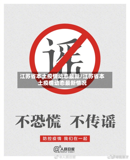 江苏省本土疫情动态最新/江苏省本土疫情动态最新情况-第2张图片