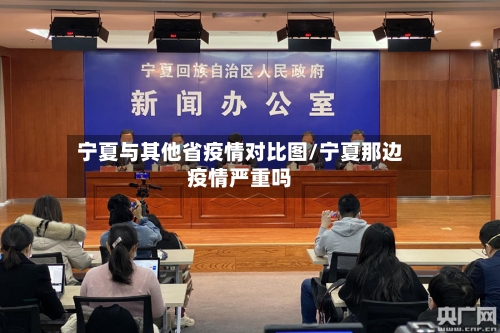宁夏与其他省疫情对比图/宁夏那边疫情严重吗-第1张图片