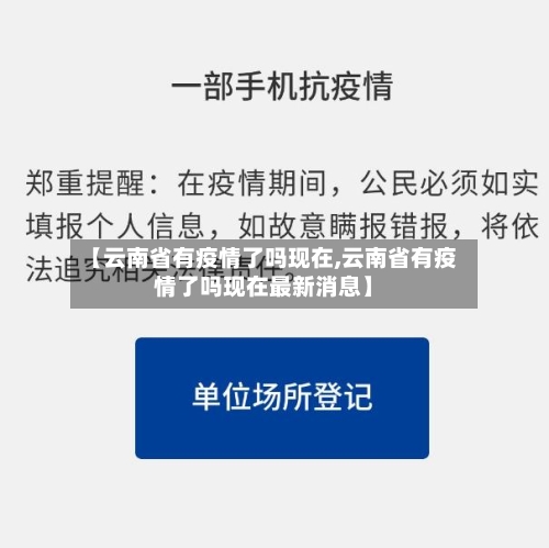 【云南省有疫情了吗现在,云南省有疫情了吗现在最新消息】-第1张图片