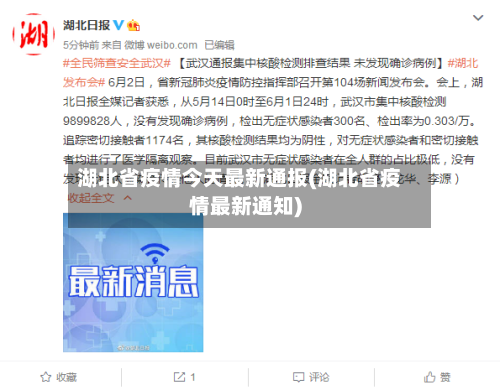 湖北省疫情今天最新通报(湖北省疫情最新通知)-第1张图片