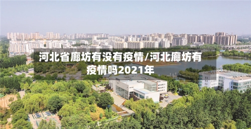 河北省廊坊有没有疫情/河北廊坊有疫情吗2021年-第1张图片