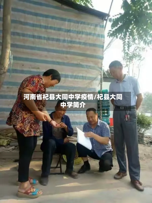 河南省杞县大同中学疫情/杞县大同中学简介-第1张图片